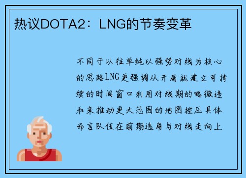热议DOTA2：LNG的节奏变革
