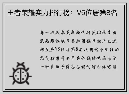 王者荣耀实力排行榜：V5位居第8名