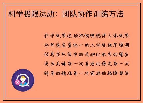科学极限运动：团队协作训练方法