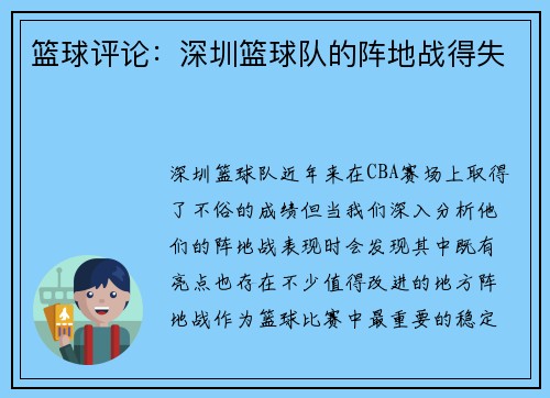 篮球评论：深圳篮球队的阵地战得失