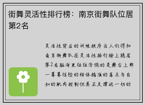 街舞灵活性排行榜：南京街舞队位居第2名