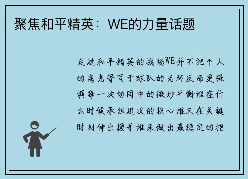 聚焦和平精英：WE的力量话题