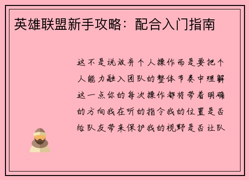 英雄联盟新手攻略：配合入门指南