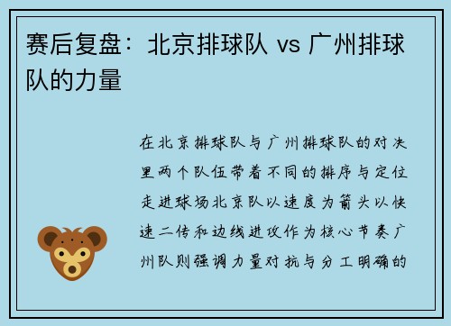 赛后复盘：北京排球队 vs 广州排球队的力量