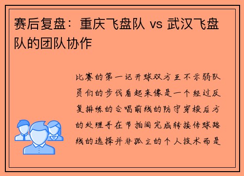 赛后复盘：重庆飞盘队 vs 武汉飞盘队的团队协作
