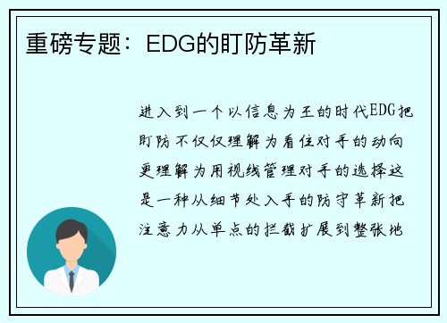 重磅专题：EDG的盯防革新