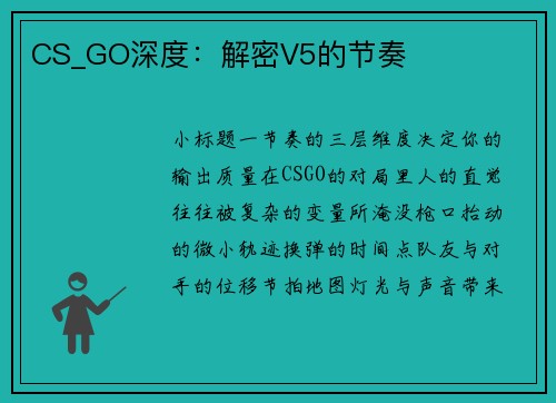 CS_GO深度：解密V5的节奏