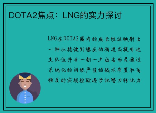 DOTA2焦点：LNG的实力探讨