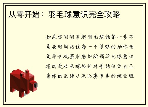 从零开始：羽毛球意识完全攻略
