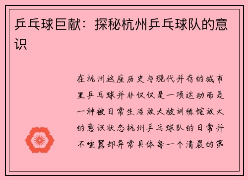 乒乓球巨献：探秘杭州乒乓球队的意识