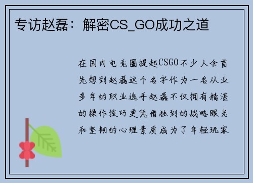 专访赵磊：解密CS_GO成功之道