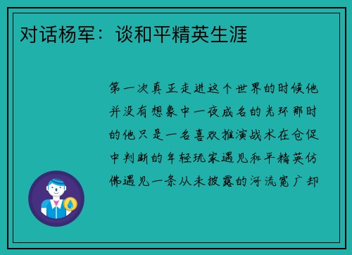 对话杨军：谈和平精英生涯