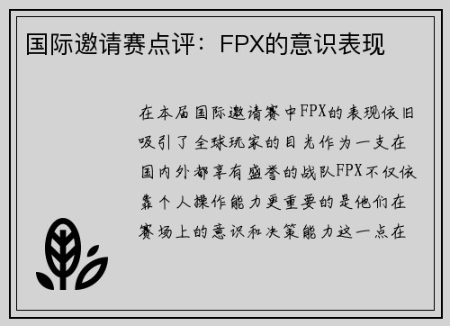 国际邀请赛点评：FPX的意识表现