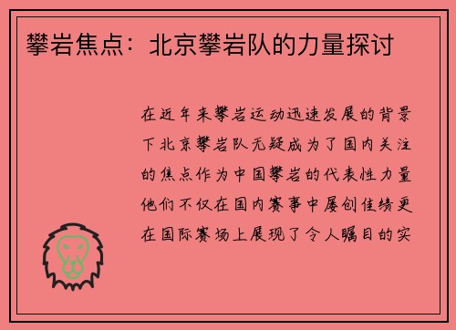 攀岩焦点：北京攀岩队的力量探讨