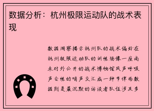 数据分析：杭州极限运动队的战术表现