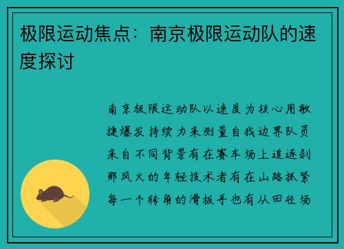 极限运动焦点：南京极限运动队的速度探讨