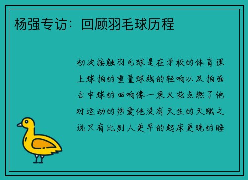 杨强专访：回顾羽毛球历程