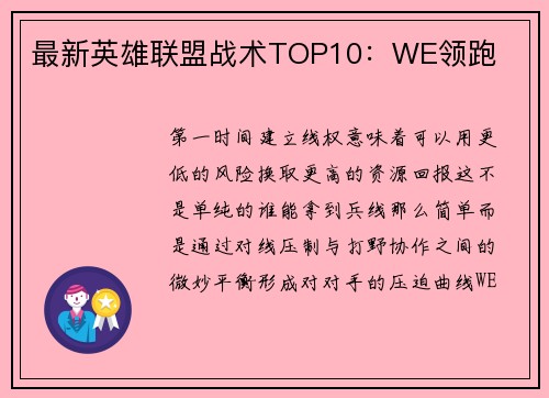 最新英雄联盟战术TOP10：WE领跑