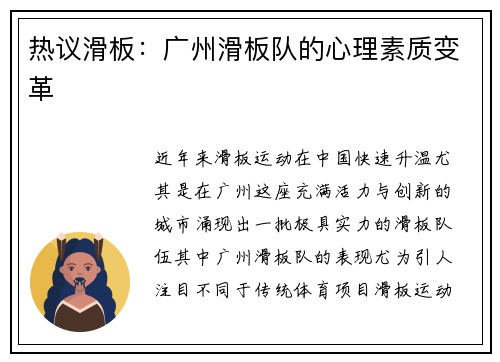 热议滑板：广州滑板队的心理素质变革