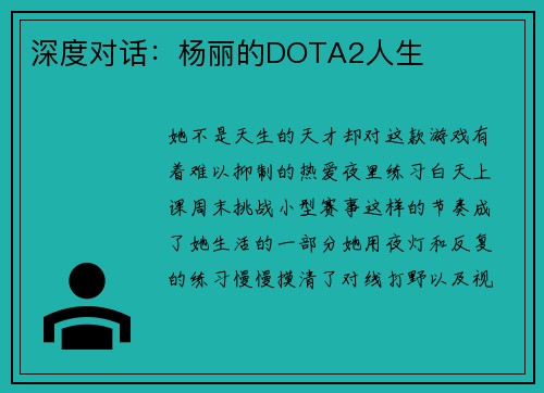 深度对话：杨丽的DOTA2人生