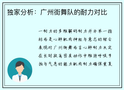 独家分析：广州街舞队的耐力对比