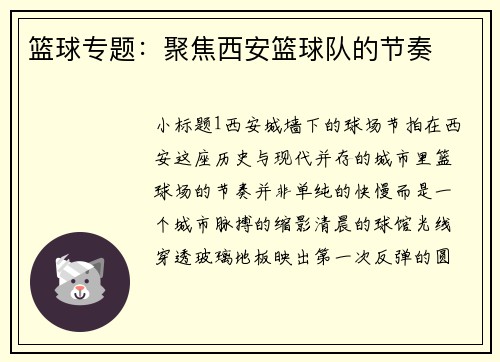 篮球专题：聚焦西安篮球队的节奏