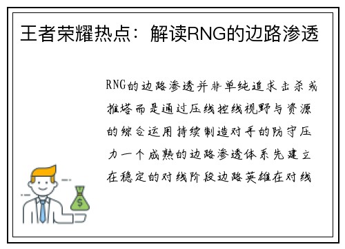 王者荣耀热点：解读RNG的边路渗透