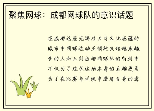 聚焦网球：成都网球队的意识话题