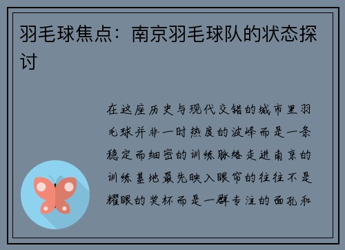 羽毛球焦点：南京羽毛球队的状态探讨