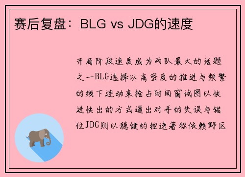 赛后复盘：BLG vs JDG的速度