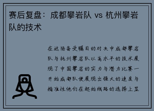 赛后复盘：成都攀岩队 vs 杭州攀岩队的技术