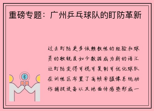 重磅专题：广州乒乓球队的盯防革新