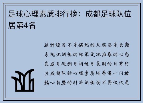 足球心理素质排行榜：成都足球队位居第4名