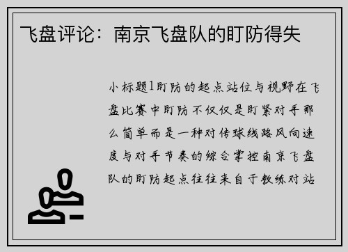 飞盘评论：南京飞盘队的盯防得失