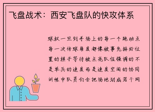 飞盘战术：西安飞盘队的快攻体系