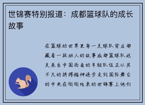 世锦赛特别报道：成都篮球队的成长故事