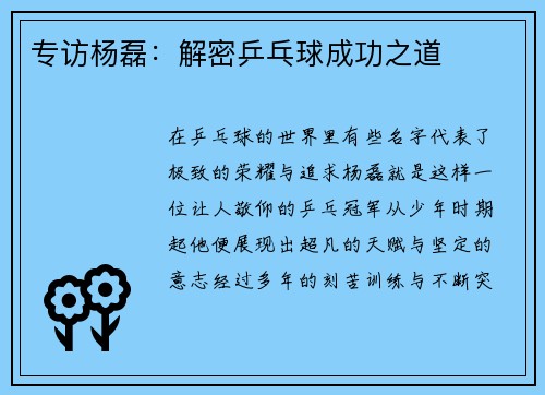专访杨磊：解密乒乓球成功之道