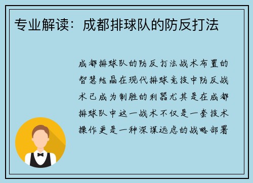 专业解读：成都排球队的防反打法