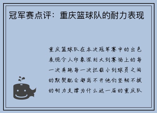 冠军赛点评：重庆篮球队的耐力表现