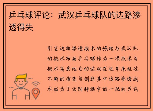 乒乓球评论：武汉乒乓球队的边路渗透得失