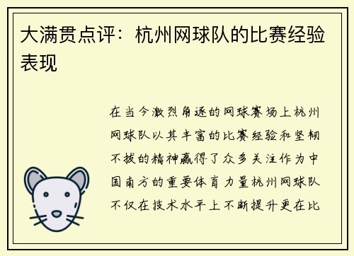 大满贯点评：杭州网球队的比赛经验表现