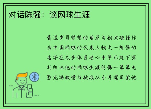 对话陈强：谈网球生涯